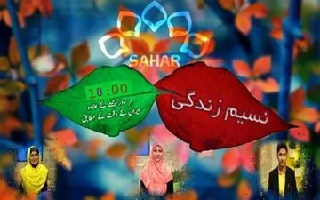 «تغذیه و بیماریهای قلبی-عروقی » در «نسیم زندگی» امروز کانال اردوی شبکه سحر