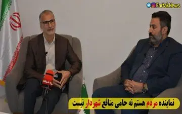 
متنفرم از شهرداری که بخواهد باج بدهد/نماینده مردم هستم نه حامی منافع شهردار 