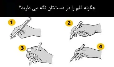 بگو قلم رو تو دستت چطور می گیری تا بهت بگم دارای چه شخصیتی هستی