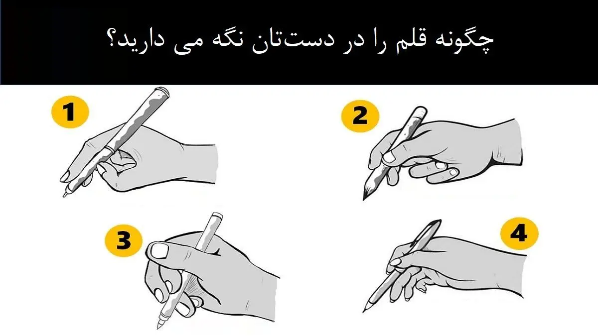 بگو قلم رو تو دستت چطور می گیری تا بهت بگم دارای چه شخصیتی هستی