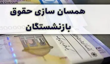 بازنشستگان بر اساس این جدول حقوق خودشان محاسبه کنند | حقوق بازنشستگان افزایش میابد؟