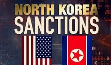 جدیدترین تحریم‌های آمریکا علیه کره‌شمالی