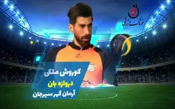 کوروش ملکی؛ بهترین دروازه بان هفته سوم لیگ یک 