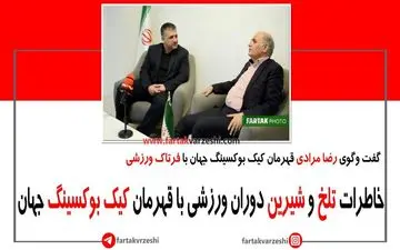 خاطرات تلخ و شیرین دوران ورزشی قهرمان کیک بوکسینگ جهان