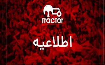 اطلاعیه باشگاه تراکتور در خصوص موارد مطرح شده در برنامه «شب‌های فوتبالی»