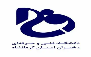 اطلاع دانشگاه فنی‌وحرفه‌ای مرکز دختران استان کرمانشاه در قالب حق‌التدریس از طریق مصاحبه حضوری