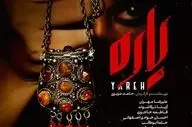 فیلم سینمایی «یاره» در پردیس سینمایی ملت اکران می‌شود