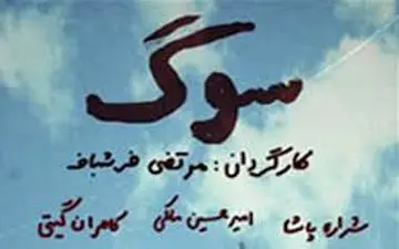 
اکران یک فیلم پس از 7 سال