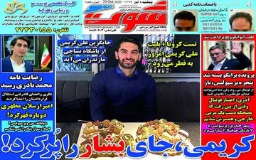صفحه نخست روزنامه های ورزشی پنجشنبه 8 آبان