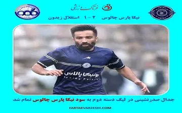 جدال صدرنشینی در لیگ دسته دوم به سود نیکا پارس چالوس تمام شد
