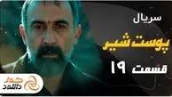 دانلود و تماشای آنلاین قسمت 19 سریال پوست شیر 