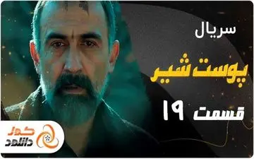 دانلود و تماشای آنلاین قسمت 19 سریال پوست شیر 
