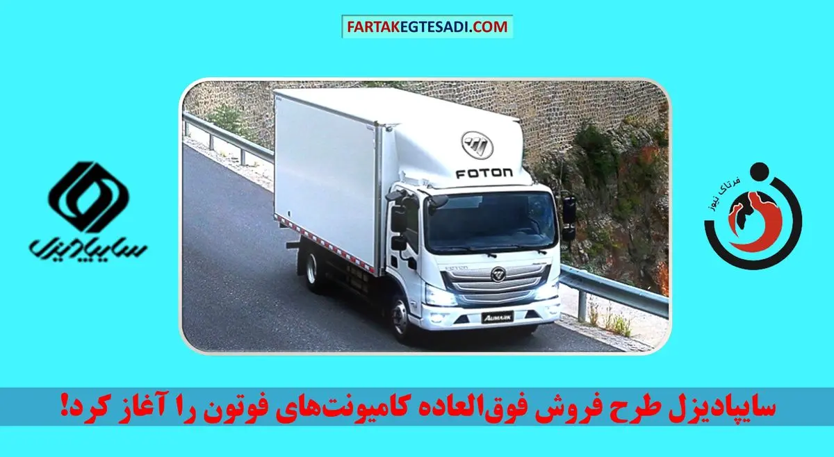 سایپادیزل طرح فروش فوق‌العاده کامیونت‌های فوتون را آغاز کرد!
