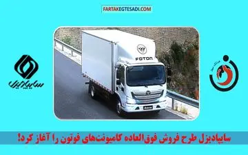 سایپادیزل طرح فروش فوق‌العاده کامیونت‌های فوتون را آغاز کرد!
