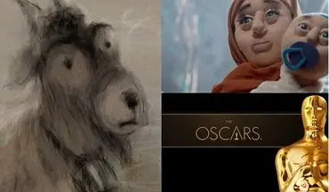 ۲ انیمیشن کوتاه ایرانی به اسکار رفتند