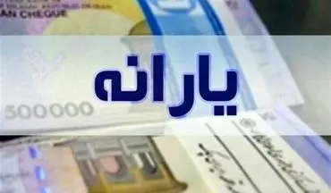  ۴۸ میلیون ایرانی مشمول افزایش ۱۲۰هزار تومانی یارانه نقدی شدند 