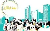 ثبت‌نام "بیمه تکمیلی خبرنگاران" از اول خرداد آغاز می‌شود
