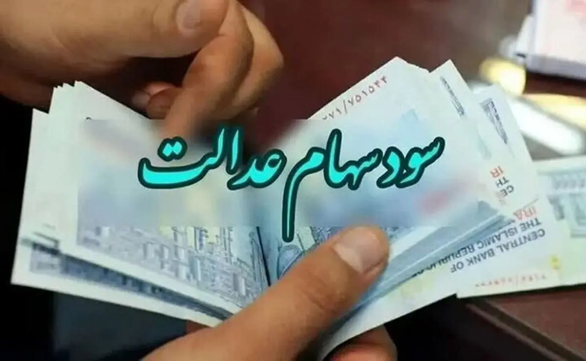   واریزی غیر منتظره برای ۴۹ میلیون ایرانی / سود سهام عدالت جدید از راه رسید 