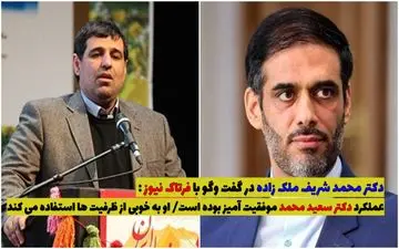 عملکرد دکتر سعید محمد موفقیت آمیز بوده است/ او به خوبی از ظرفیت‌ها استفاده می کند