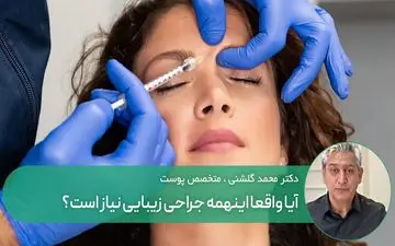 این حجم از جراحی زیبایی واقعا نیاز است؟