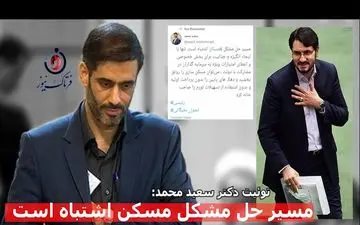 توصیه مهم سعید محمد به بذرپاش چه بود؟ او در یک توئیت نظرش را اعلام کرد!