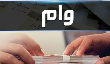 وام ۵۰ میلیونی بدون ضامن | جزئیات دریافت و بازپرداخت