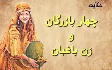 نقشه کودک باهوش برای نجات زن باغبان از دست بازرگانان!