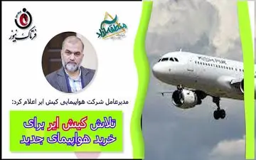 تلاش کیش ایر برای خرید هواپیمای جدید 