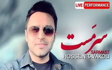 آهنگ سرمست حسین توکلی با بازی متفاوت جواد عزتی + ویدئو