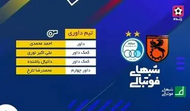 کارشناسی داوری دیدار مس رفسنجان - استقلال
