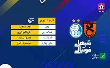 کارشناسی داوری دیدار مس رفسنجان - استقلال
