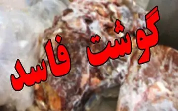 کشف 600 کیلو ضایعات گوشت و مرغ فاسد در مشهد