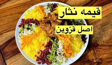 طرز تهیه خورش قیمه نثار قزوینی؛ یک غذای سنتی و خوش‌عطر برای مجالس