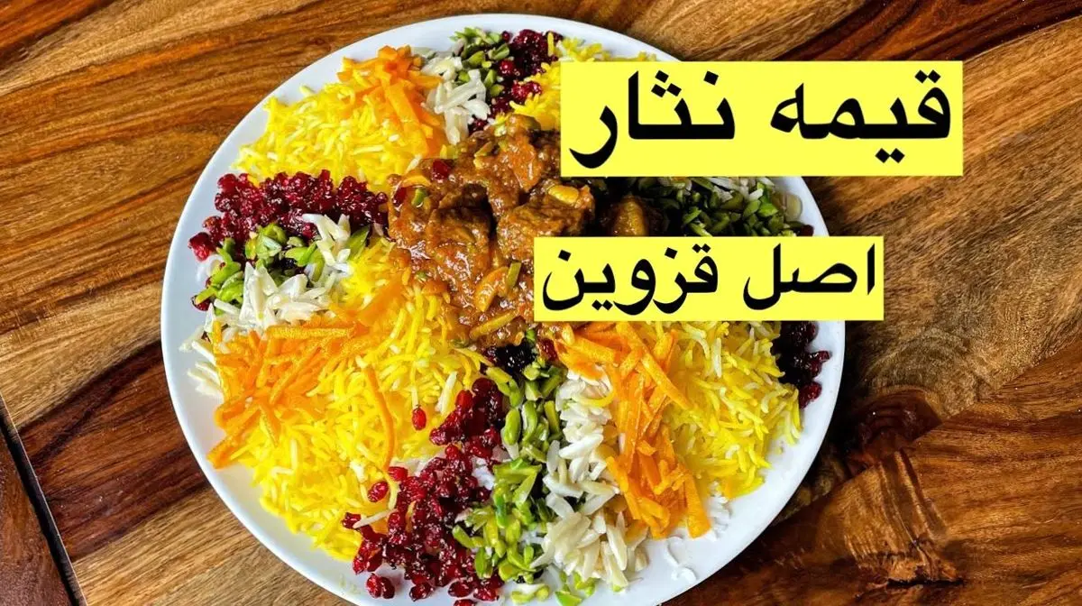 طرز تهیه خورش قیمه نثار قزوینی؛ یک غذای سنتی و خوش‌عطر برای مجالس