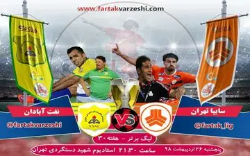 پیش بازی سایپا - صنعت نفت