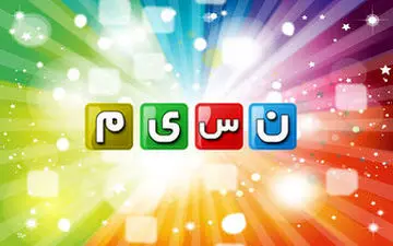  بازگشت «دورهمی» پس از حواشی جنجالی