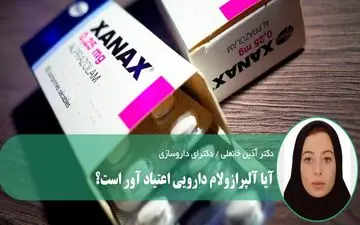 عوارض مصرف خودسرانه داروی آلپرازولام چیست؟