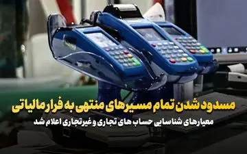 وزارت اقتصاد:‌ تفکیک حساب‌های تجاری و شخصی سد راه مالیات‌گریزان می‌شود