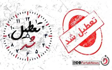 تعطیلی سراسری در کرمانشاه: ادارات، مدارس و بانک‌ها فردا تعطیل شدند
