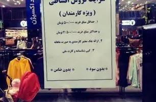 پس از گوشت و موبایل؛ لباس هم قسطی شد!