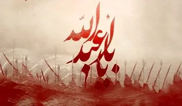  امام حسین (ع) چطور در شرایط سخت آرامش ایجاد کرد؟ 