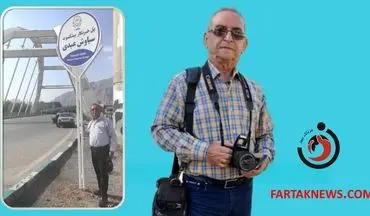 به افتخار خبرنگار پیشکسوت؛  نامگذاری «پل سیاوش عبدی» بر فراز رودخانه قره‌سو
