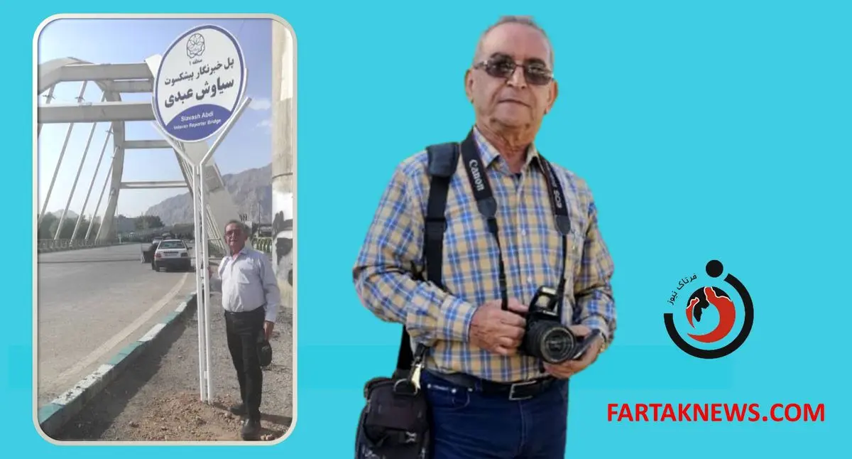 به افتخار خبرنگار پیشکسوت؛ نامگذاری «پل سیاوش عبدی» بر فراز رودخانه قرهسو