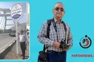 به افتخار خبرنگار پیشکسوت؛  نامگذاری «پل سیاوش عبدی» بر فراز رودخانه قره‌سو