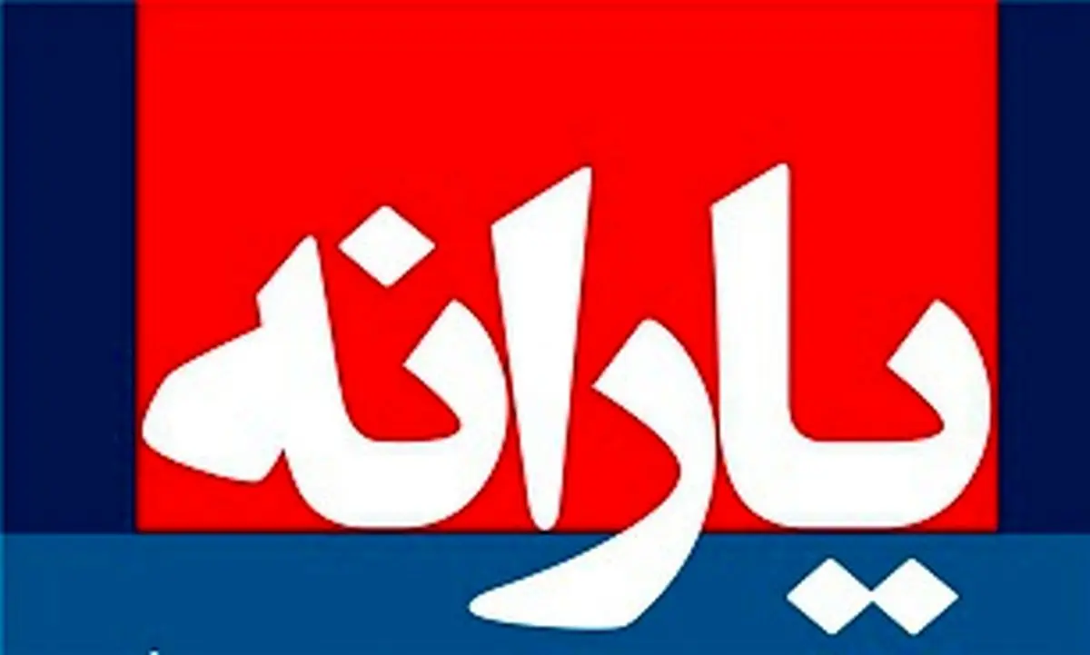 یارانه شهریور ماه کی واریز می شود؟
