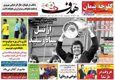 روزنامه های ورزشی یکشنبه ۲۰ خرداد ۹۷