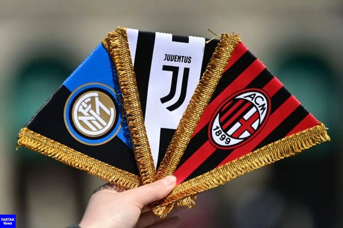 ۱۱ باشگاه ایتالیایی خواستار جریمه یوونتوس، اینتر و میلان شدند
