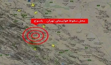  اجساد مسافران پرواز تهران - یاسوج مشاهده شد