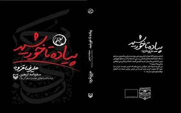 انتشار سفرنامه اربعین علیرضا قزوه