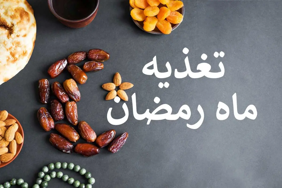 رژیم غذایی مناسب برای افراد گرم‌ مزاج در ماه رمضان!